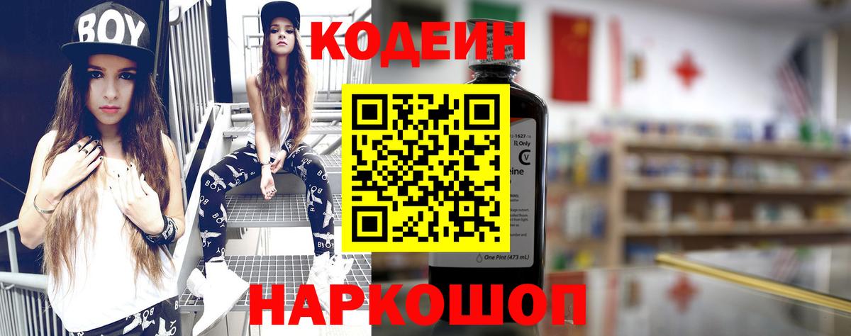 Кодеин напиток Lean (лин)  Вход с VPN  Кодеиновый сироп Lean Purple Drank  Волоколамск 